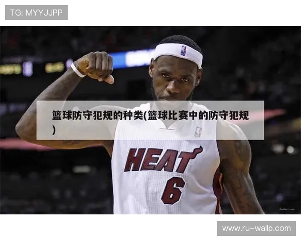 新手也能分清：阻挡犯规和带球撞人犯规的核心区别在哪里？